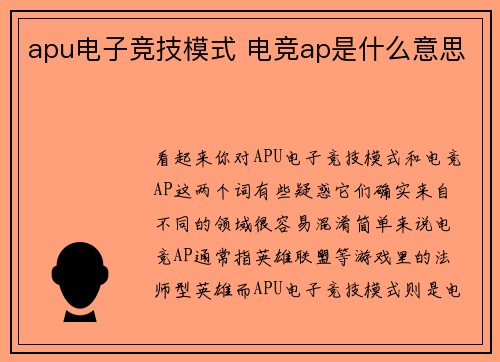 apu电子竞技模式 电竞ap是什么意思