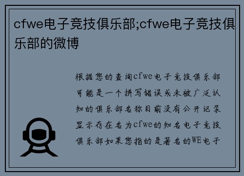 cfwe电子竞技俱乐部;cfwe电子竞技俱乐部的微博