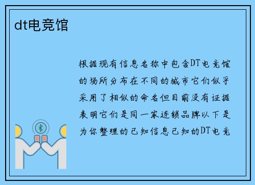 dt电竞馆
