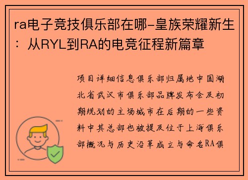 ra电子竞技俱乐部在哪-皇族荣耀新生：从RYL到RA的电竞征程新篇章