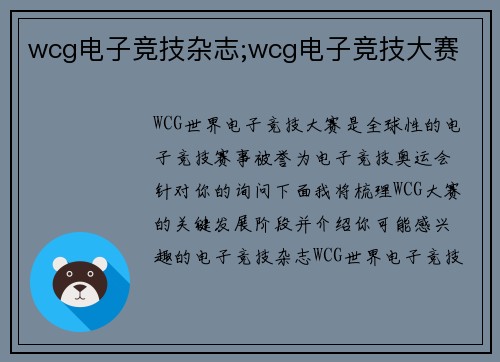 wcg电子竞技杂志;wcg电子竞技大赛