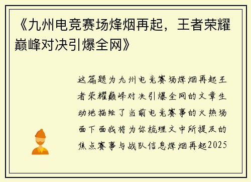 《九州电竞赛场烽烟再起，王者荣耀巅峰对决引爆全网》