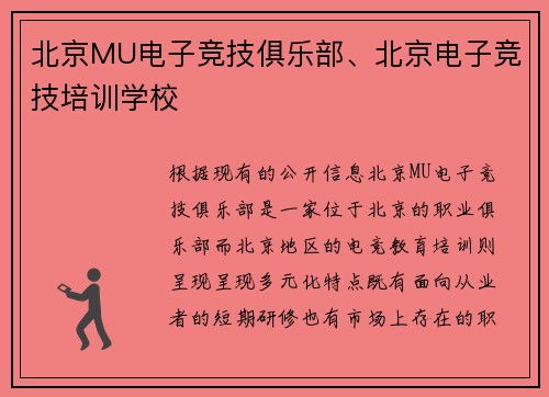 北京MU电子竞技俱乐部、北京电子竞技培训学校