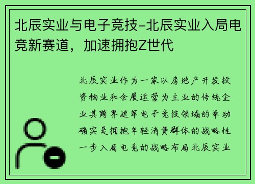 北辰实业与电子竞技-北辰实业入局电竞新赛道，加速拥抱Z世代