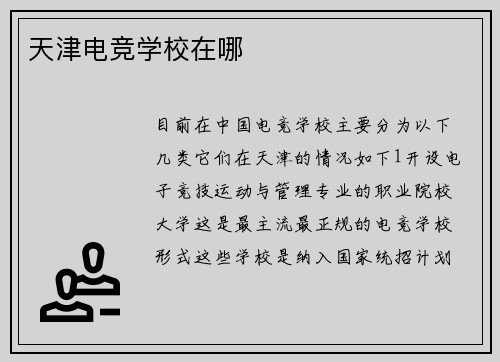 天津电竞学校在哪