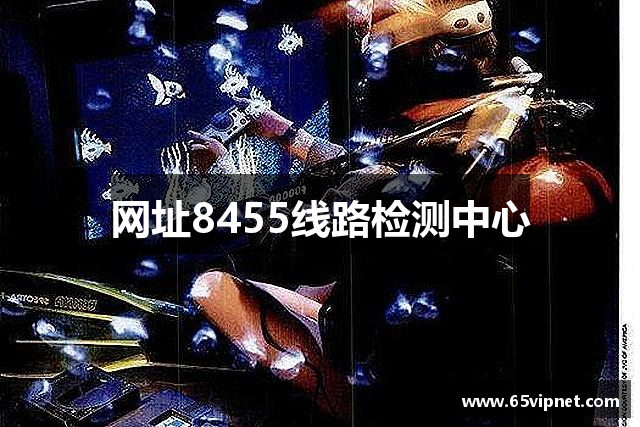 网址8455线路检测中心