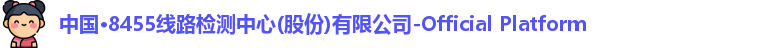 8455线路检测中心